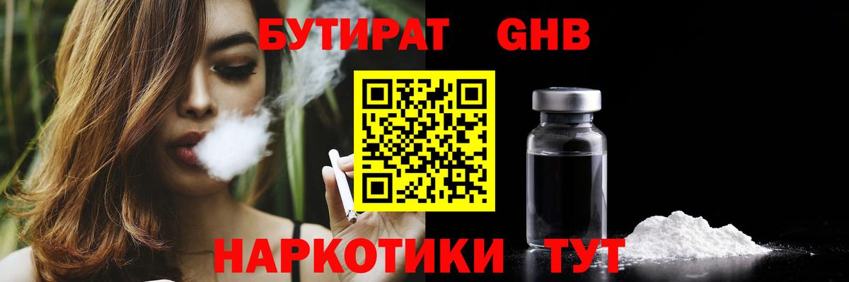 БУТИРАТ 99% Набережные Челны