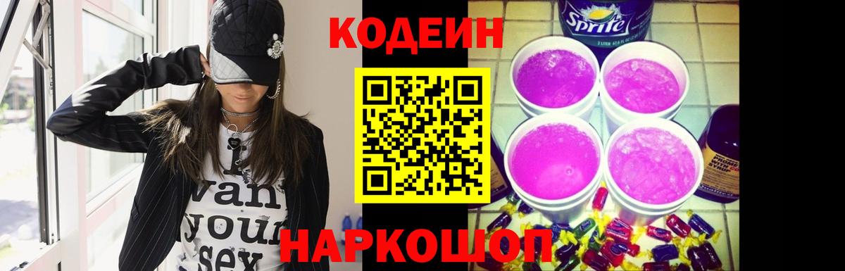 Кодеин Purple Drank  Вход с VPN  Codein напиток Lean (лин)  Набережные Челны 