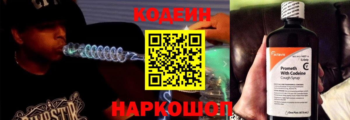 Codein напиток Lean (лин) Набережные Челны